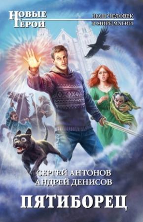 Обложка книги «Пятиборец» — Андрей Денисов