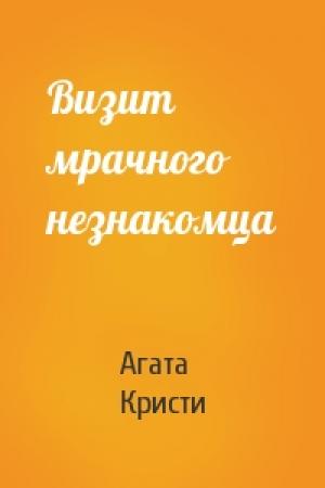 Обложка книги «Визит мрачного незнакомца» — Агата Кристи