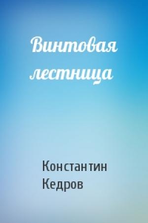 Обложка книги «Винтовая лестница» — Константин Кедров