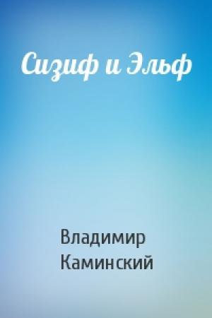 Обложка книги «Сизиф и Эльф» — Владимир Каминский