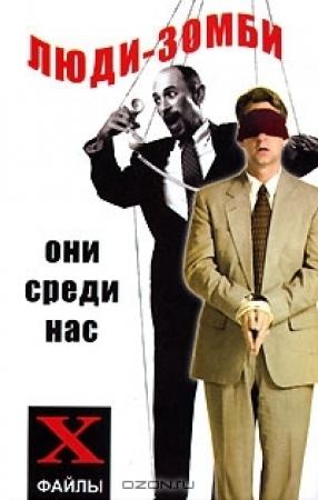 Обложка книги «Люди-зомби. Они среди нас» — Михаил Бубличенко