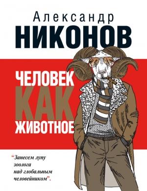 Обложка книги «Человек как животное» — Александр Никонов