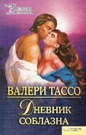 Обложка книги «Дневник соблазна» — Валери Тассо
