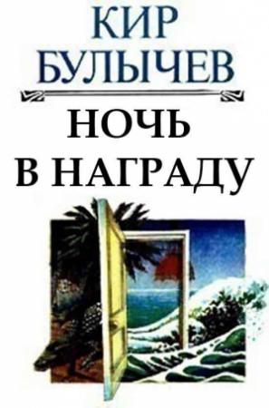 Обложка книги «Ночь в награду» — Кир Булычев