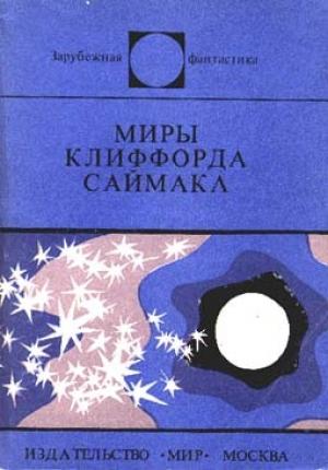 Обложка книги «Миры Клиффорда Саймака» — Клиффорд Саймак
