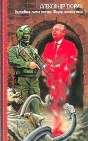 Обложка книги «Волшебная лампа генсека. Фюрер нижнего мира» — Александр Владимирович Тюрин