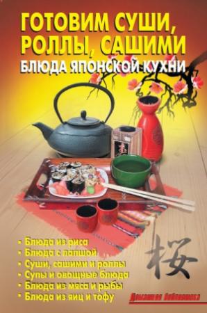 Обложка книги «Готовим суши, роллы, сашими. Блюда японской кухни» — Р. Кожемякин, Л. Калугина