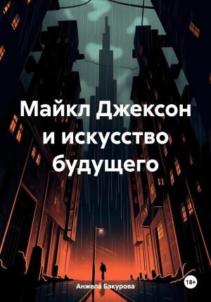 Обложка книги «Майкл Джексон и искусство будущего» — Анжела Бакурова