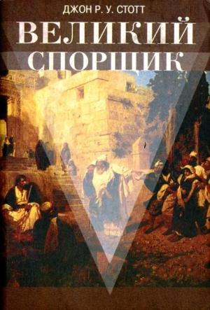Обложка книги «Великий Спорщик» — Джон Стотт