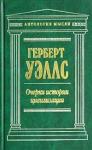 Герберт Уэллс - Очерки истории цивилизации