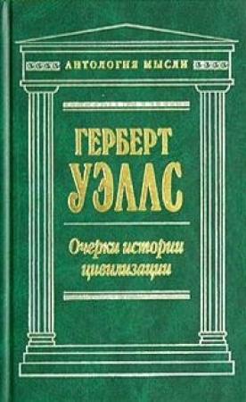 Обложка книги «Очерки истории цивилизации» — Герберт Уэллс