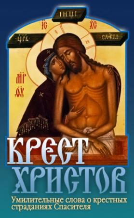 Обложка книги «Крест Христов» — Дмитрий Семеник