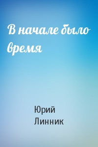 В начале было время