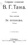 Владимир Богораз - Собраніе сочиненій В. Г. Тана. Томъ шестой. За океаномъ
