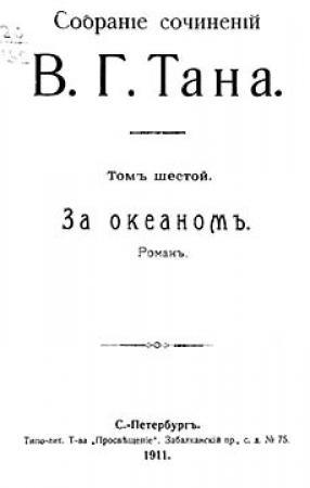 Обложка книги «Собраніе сочиненій В. Г. Тана. Томъ шестой. За океаномъ» — Владимир Богораз
