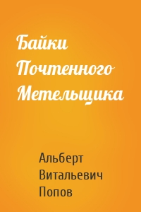 Байки Почтенного Метельщика