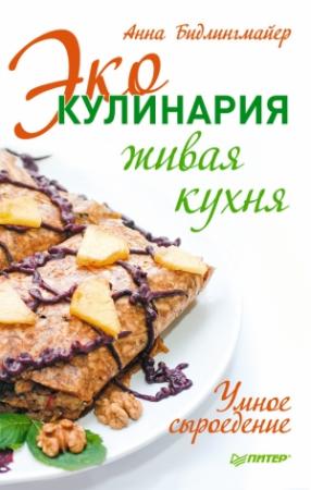 Обложка книги «Эко-кулинария: живая кухня. Умное сыроедение» — Анна Бидлингмайер