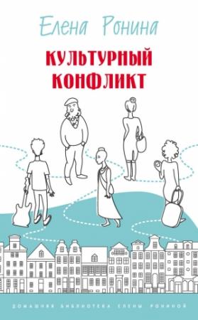 Обложка книги «Культурный конфликт» — Елена Ронина