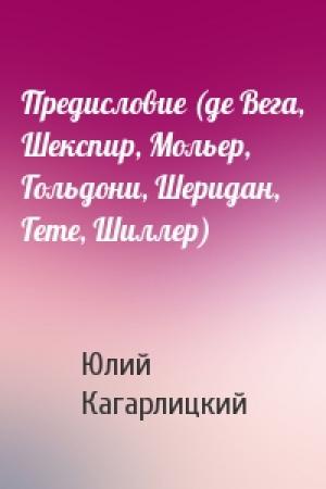 Обложка книги «Предисловие (де Вега, Шекспир, Мольер, Гольдони, Шеридан, Гете, Шиллер)» — Ю Кагарлицкий