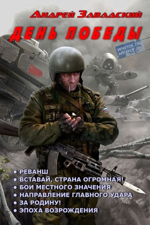 Обложка книги «День Победы» — Андрей Завадский