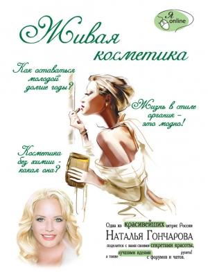 Обложка книги «Живая косметика» — Ирина Костина, Наталья Гончарова