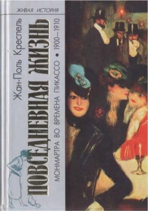 Обложка книги «Повседневная жизнь Монмартра во времена Пикассо (1900—1910)» — Жан-Поль Креспель