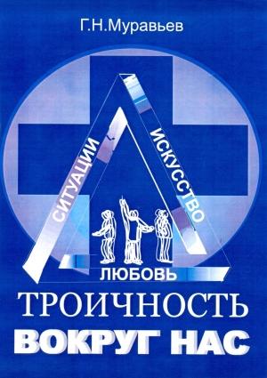 Обложка книги «Троичность вокруг нас» — Герман Муравьев
