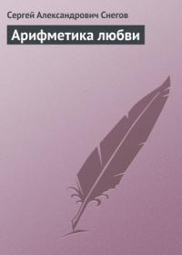 Сергей Снегов - Арифметика любви