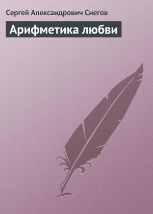 Обложка книги «Арифметика любви» — Сергей Снегов