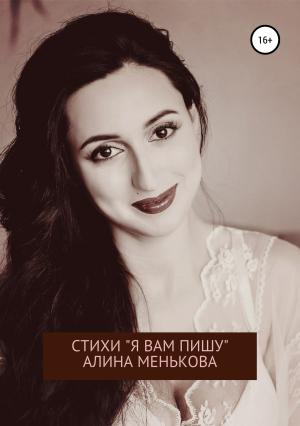 Обложка книги ««Я вам пишу…»» — Алина Менькова