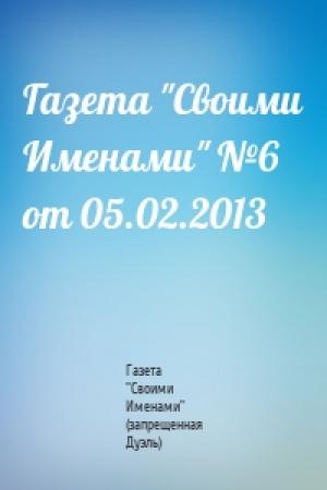Обложка книги «Газета "Своими Именами" №6 от 05.02.2013» — Газета "Своими Именами" (запрещенная Дуэль)
