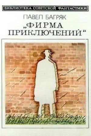 Обложка книги «Фирма приключений» — Павел Багряк