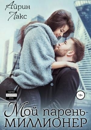 Обложка книги «Мой парень – миллионер (версия без редакции)» — Айрин Лакс