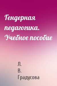 Гендерная педагогика. Учебное пособие