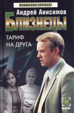 Обложка книги «Тариф на друга» — Андрей Анисимов