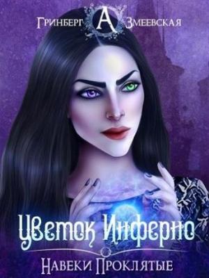 Обложка книги «Навеки проклятые. Цветок Инферно (любительская редактура)» — Александра Гринберг, Анна Змеевская
