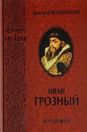 Обложка книги «Иван Грозный. Бич Божий» — Дмитрий Володихин