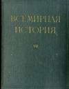  - Всемирная история в десяти томах. Том 7