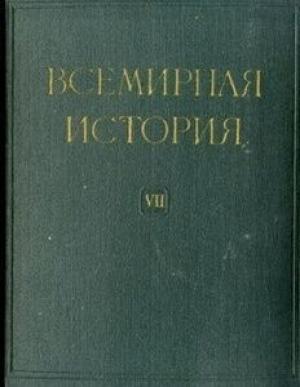 Обложка книги «Всемирная история в десяти томах. Том 7»