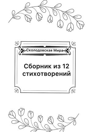 Обложка книги «Сборник из 12 стихотворений» — Мира Сколодовская