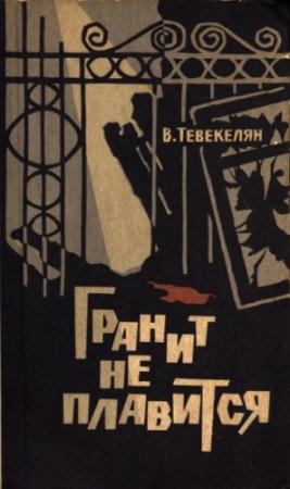 Обложка книги «Гранит не плавится» — Варткес Тевекелян