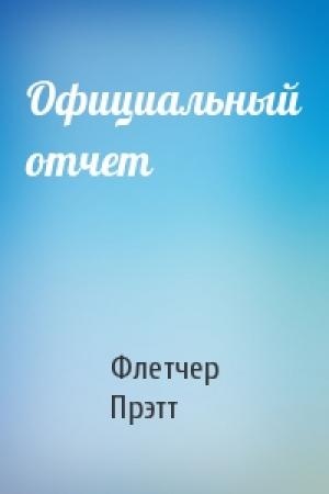 Обложка книги «Официальный отчет» — Флетчер Прэтт