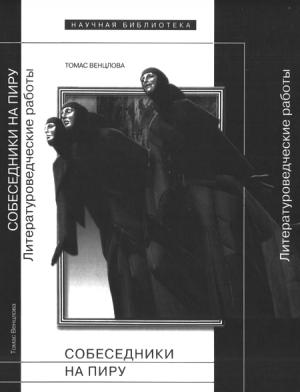 Обложка книги «Собеседники на пиру» — Томас Венцлова
