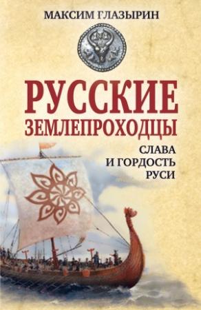 Обложка книги «Русские землепроходцы – слава и гордость Руси» — Максим Глазырин