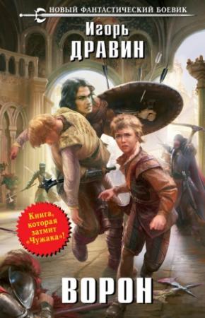 Обложка книги «Ворон» — Игорь Дравин
