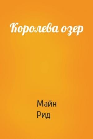 Обложка книги «Королева озер» — Майн Рид