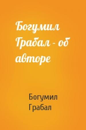 Обложка книги «Богумил Грабал - об авторе» — Богумил Грабал