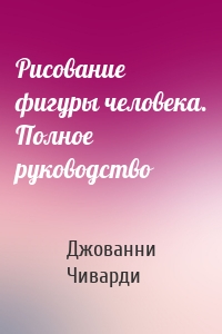 Рисование фигуры человека. Полное руководство