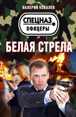 Обложка книги «Белая стрела» — Валерий Ковалев