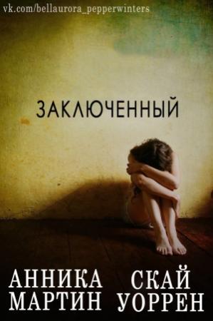 Обложка книги «Заключенный» — Скай Уоррен, Анника Мартин